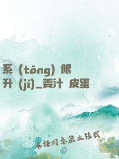 系統(tǒng)無限升級(jí)