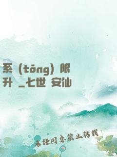 系統(tǒng)無限升級