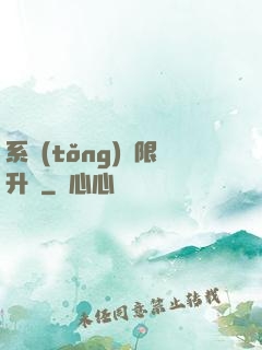 系統(tǒng)無限升級