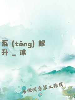 系統(tǒng)無限升級