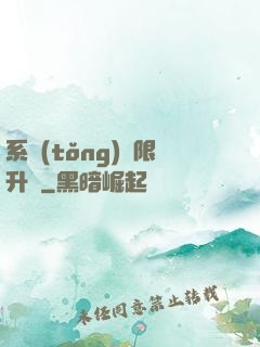 系統(tǒng)無限升級