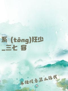 系統(tǒng)狂少