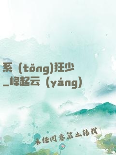 系統(tǒng)狂少