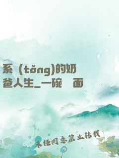 系統(tǒng)的奶爸人生