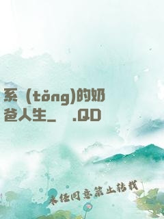 系統(tǒng)的奶爸人生