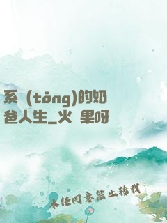 系統(tǒng)的奶爸人生