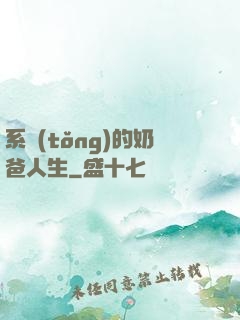 系統(tǒng)的奶爸人生
