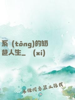 系統(tǒng)的奶爸人生