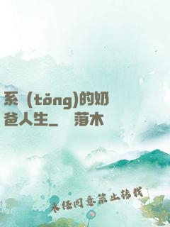 系統(tǒng)的奶爸人生
