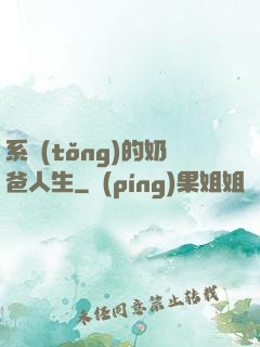 系統(tǒng)的奶爸人生
