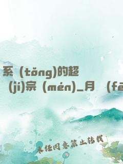 系統(tǒng)的超級(jí)宗門(mén)