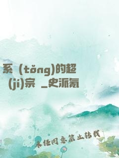 系統(tǒng)的超級(jí)宗門