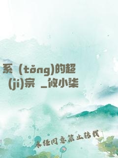 系統(tǒng)的超級(jí)宗門