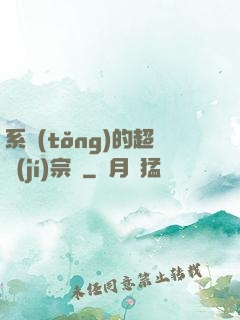系統(tǒng)的超級(jí)宗門