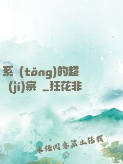 系統(tǒng)的超級(jí)宗門