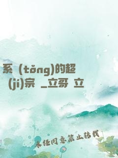 系統(tǒng)的超級(jí)宗門