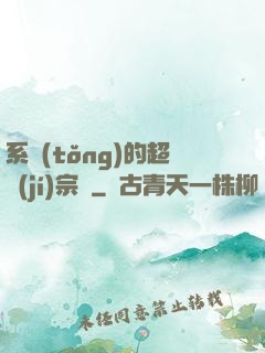 系統(tǒng)的超級(jí)宗門