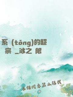 系統(tǒng)的超級宗門