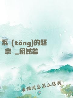 系統(tǒng)的超級宗門