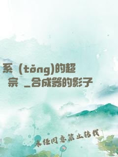 系統(tǒng)的超級宗門