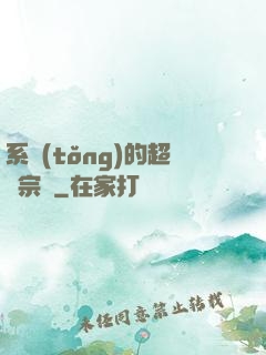 系統(tǒng)的超級宗門