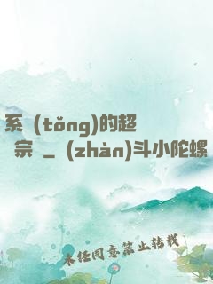 系統(tǒng)的超級宗門