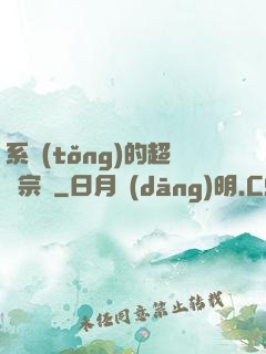 系統(tǒng)的超級宗門