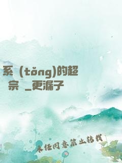 系統(tǒng)的超級宗門