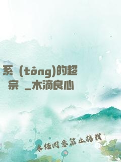 系統(tǒng)的超級宗門