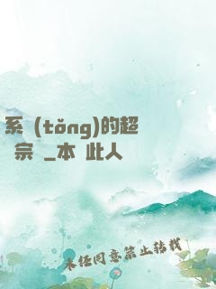 系統(tǒng)的超級宗門