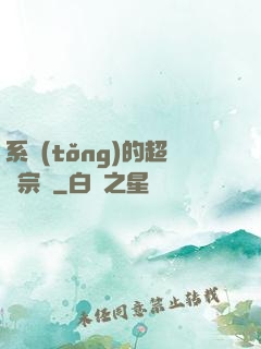 系統(tǒng)的超級宗門