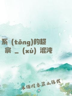 系統(tǒng)的超級宗門