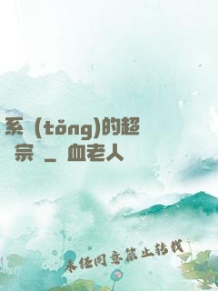 系統(tǒng)的超級宗門