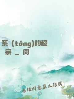 系統(tǒng)的超級宗門