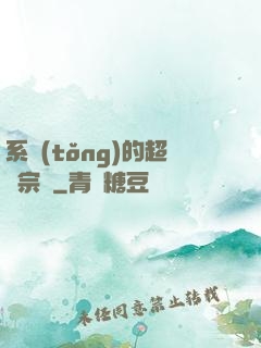 系統(tǒng)的超級宗門