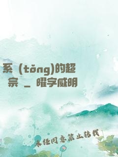 系統(tǒng)的超級宗門