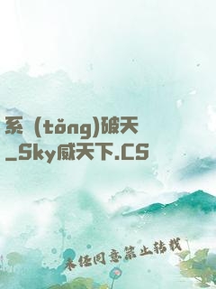 系統(tǒng)破天