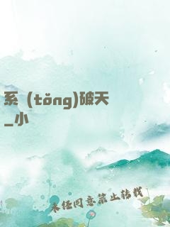 系統(tǒng)破天