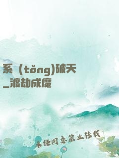 系統(tǒng)破天
