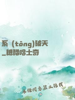 系統(tǒng)破天