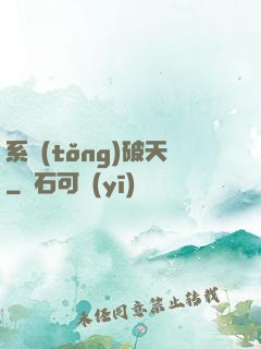 系統(tǒng)破天