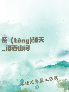 系統(tǒng)破天