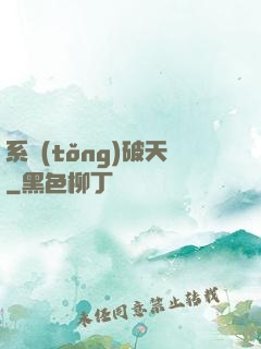 系統(tǒng)破天