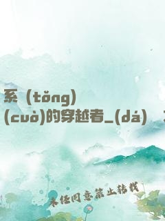 系統(tǒng)給錯(cuò)的穿越者
