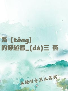 系統(tǒng)給錯的穿越者