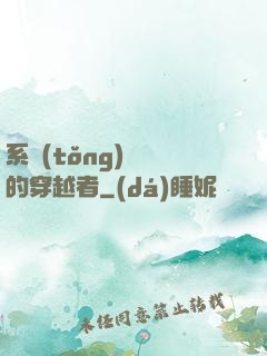 系統(tǒng)給錯的穿越者