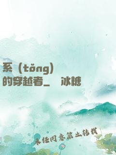 系統(tǒng)給錯的穿越者