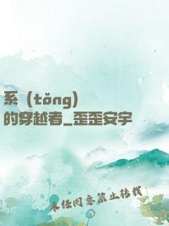 系統(tǒng)給錯的穿越者