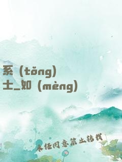 系統(tǒng)練氣士
