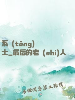 系統(tǒng)練氣士